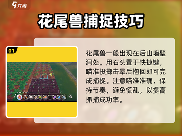 牧野之歌：花尾兽抓捕秘籍💥抓不到算我输！🎮截图2