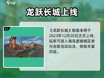 🎮和平精英龙跃长城上线时间曝光！截图2