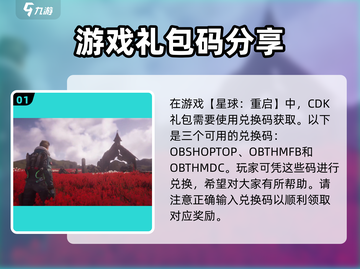 《星球重启》💥全网最新CDK礼包码大曝光！免费领🎁截图2