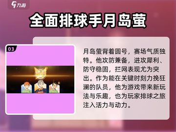 排球少年手游🔥月岛萤详细解析来啦！不容错过✨截图4