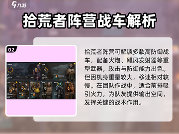 创世战车拾荒者阵营🔥玩法详解，稳上分！截图3