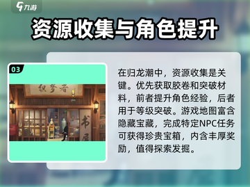 归龙潮🔥新手必看！快速上手秘籍💡截图4
