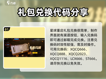 星球重启💥最新兑换码入口在这里！🎁截图2