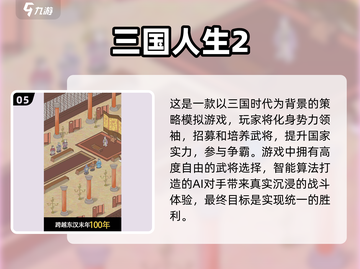🔥2024必玩三国手游排行榜🌟经典游戏下载攻略！截图6