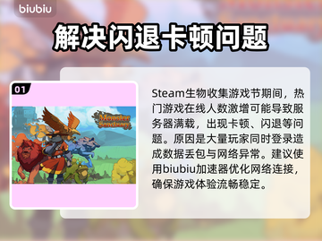 Steam生物收集游戏节卡顿闪退？加速器来救场啦！🎮🔥截图2