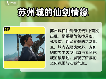 仙剑世界🔥苏州城隐藏彩蛋大揭秘！截图3