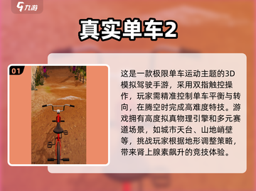 🔥2025必玩的自行车游戏合集下载🔗截图2
