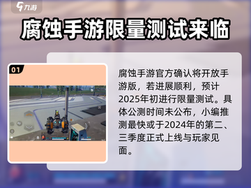 腐蚀手游🔥上线时间曝光！公测倒计时⚡截图2