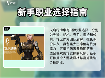 天启行动🔥萌新必看！新手职业这样选❌截图2
