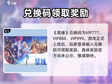 昊缘🔥兑换码领取攻略✨游戏党必看！截图2
