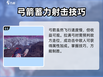 永劫无间手游🔥弓箭玩法超全攻略🌟截图4