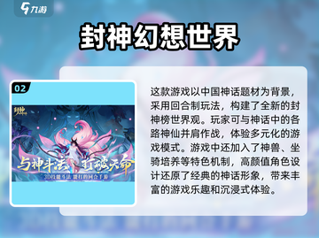 封神榜游戏大起底🔥2024最🔥的神话游戏清单！截图3