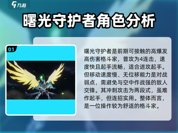 星之破晓🔥铠曙光守护者玩法攻略来啦！截图2