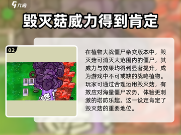 植物大战僵尸：毁灭菇🔥超强特点揭秘！截图3