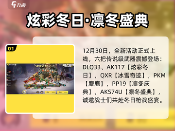 CODM凛冬之约❄上线时间曝光！截图2