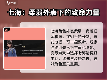 曙光防线：七海角色全面解析，🔥必看！截图2