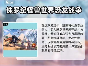 恐龙迷必玩！🔥类似霸王龙之生存进化手游推荐🎉截图6