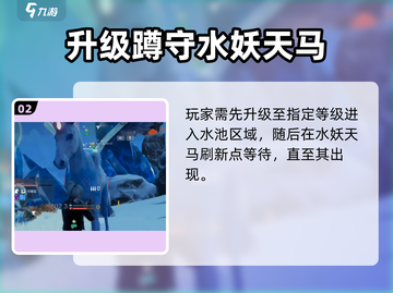🎮《创造吧！我们的星球》水妖天马捕捉全攻略🔥截图3