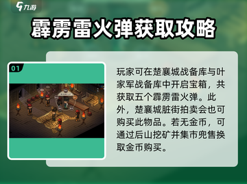 《大侠立志传》霹雳雷火弹获取方式🔥超简单游戏攻略！截图2