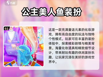 美人鱼游戏合集💎哪款是你的心动之选？截图3