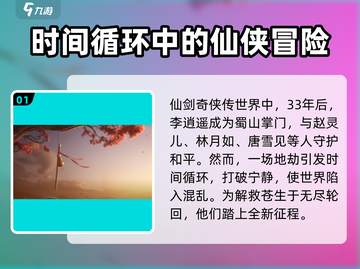 仙剑世界🔥剧情背景全揭秘，游戏迷必看！截图2
