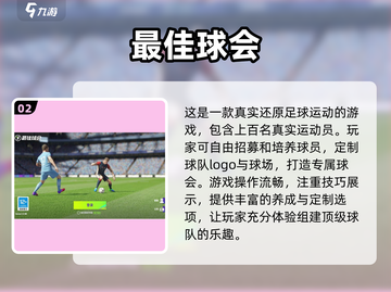 ⚽2024热门足球手游排行榜，高人气必备！🔥截图3