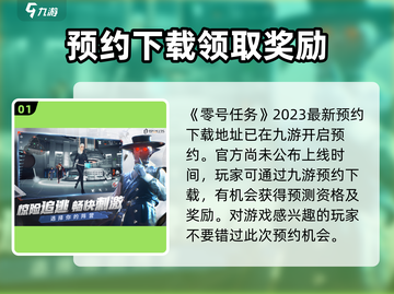 🔥零号任务终于上架！💥抢先进入游戏体验极致对决！截图2