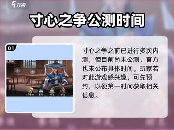 寸心之争🔥公测时间曝光，快来抢先知道！截图2