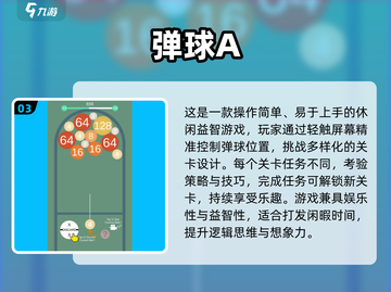 🎱经典弹球游戏推荐！2024年必玩单机版合集💥截图4