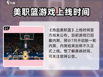 热血美职篮🔥上线日期曝光，篮球爱好者必玩🎉截图2