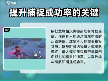 洛克王国💥龙息帕尔捕捉全攻略🎉截图3