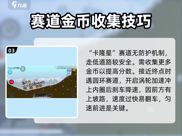 暴爽疯狂赛车卡隆星🔥通关秘籍，速来领取！截图4