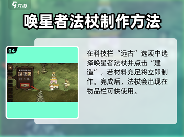 饥荒联机版✨唤星法杖制作秘籍，轻松搞定！截图5