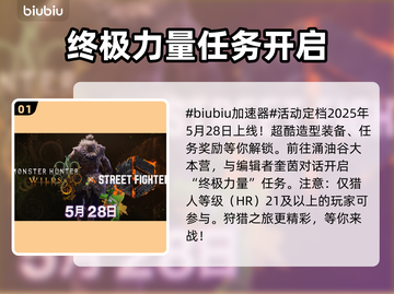 怪物猎人荒野×街头霸王6联动时间⚡终于定了！🔥截图2