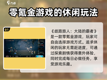《歧路旅人大陆的霸者》零氪金🔥玩法大全！截图2