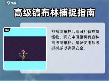 磁带妖怪镐布林捕捉攻略💡《Pokemon GO》劲爆抓妖技巧！截图5
