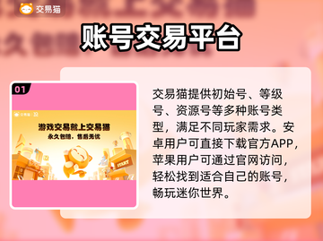 🔥《迷你世界》账号购买平台大揭秘！💎截图2