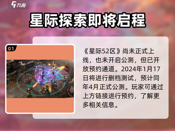 星际52区下载链接🔥预约地址大曝光！🚀游戏迷速看！截图2