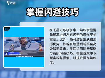 星之破晓💡闪避技巧，轻松躲避攻击！截图4