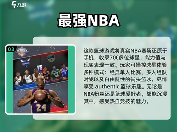 🏀2024必玩！经典篮球手游大全🔥截图4