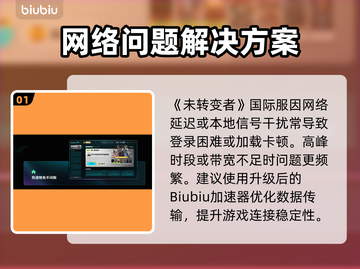 🎮未转变者进不去游戏？紧急解决方法曝光！截图2