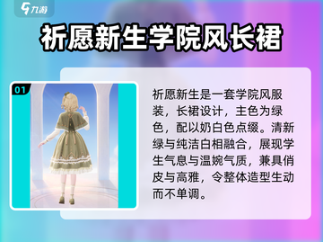 无限暖暖📖祈愿新生✨套装详解来啦！截图2