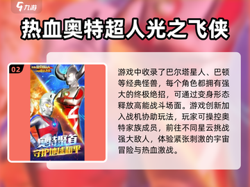 2024必玩🔥奥特曼手游排行榜来了！截图3