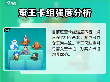 皇室奇兵🔥蛮王卡组超强强度分析来了！截图5