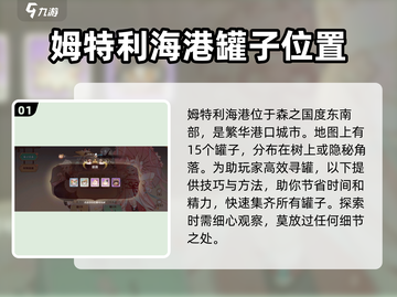 森之国度✨海港罐子玩法大揭秘🔥超全探索攻略来啦！截图2