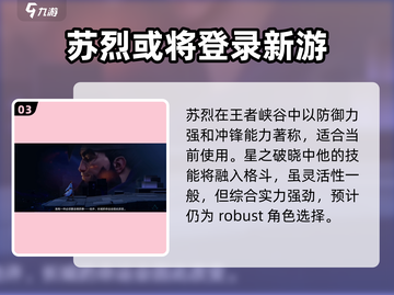 王者荣耀⭐星之破晓苏烈🔥超强攻略来啦！截图4