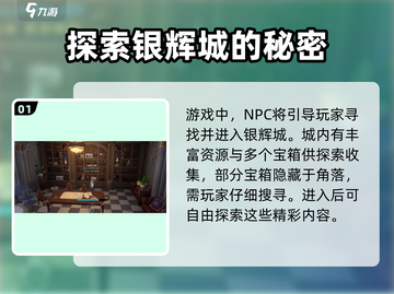 塔瑞斯世界🔥银辉城上不去？探索攻略来了！截图2