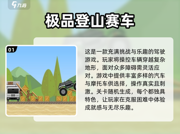 💥2024必玩🔥登山赛车游戏大全🎉截图2