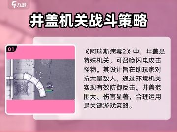 阿瑞斯病毒2🔥井盖打开技巧⚡玩家必看！截图2