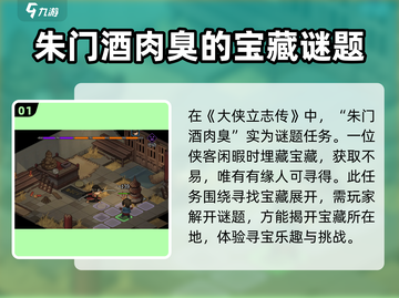大侠立志传🔥朱门酒肉臭任务通关秘籍🎉截图2